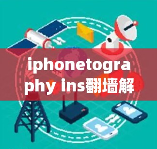 iphonetography ins翻墙解决方案