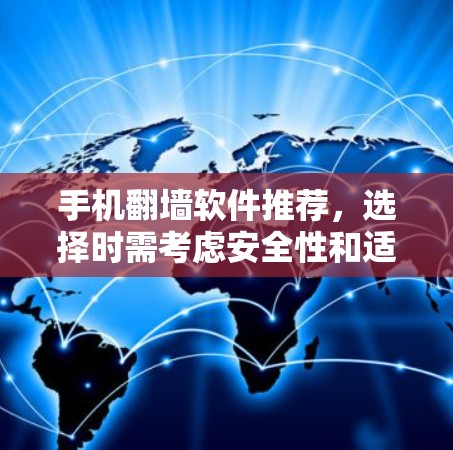手机翻墙软件推荐，选择时需考虑安全性和适用性