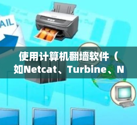 使用计算机翻墙软件（如Netcat、Turbine、Nagios）来连接本地计算机到服务器，以下是逐步指南