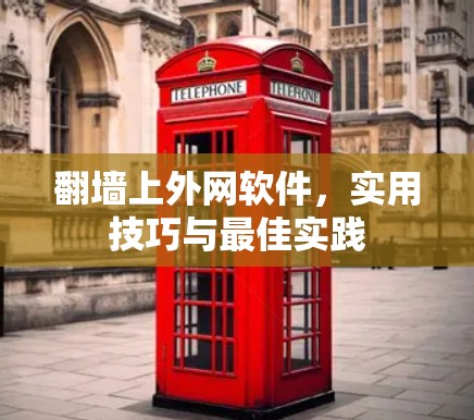 翻墙上外网软件，实用技巧与最佳实践