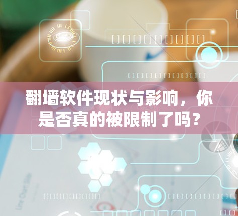 翻墙软件现状与影响，你是否真的被限制了吗？