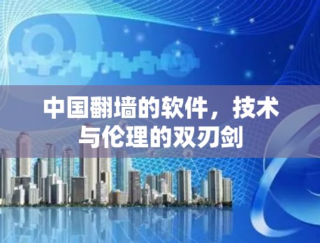 中国翻墙的软件，技术与伦理的双刃剑