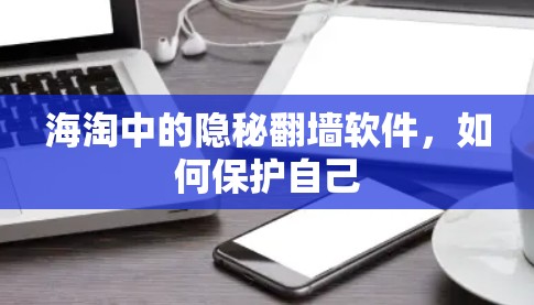 海淘中的隐秘翻墙软件，如何保护自己