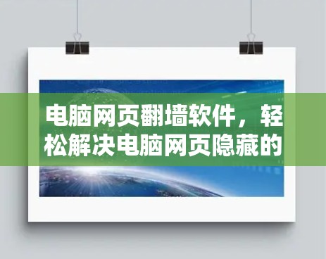 电脑网页翻墙软件，轻松解决电脑网页隐藏的秘密