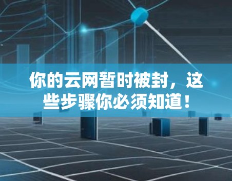 你的云网暂时被封，这些步骤你必须知道！