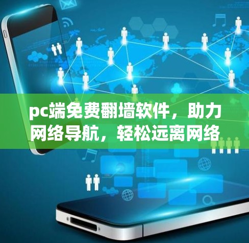 pc端免费翻墙软件，助力网络导航，轻松远离网络困境