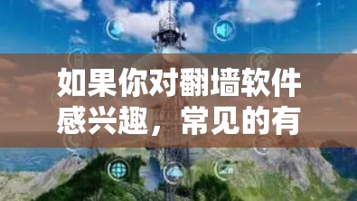 如果你对翻墙软件感兴趣，常见的有以下几种