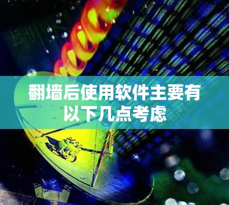 翻墙后使用软件主要有以下几点考虑