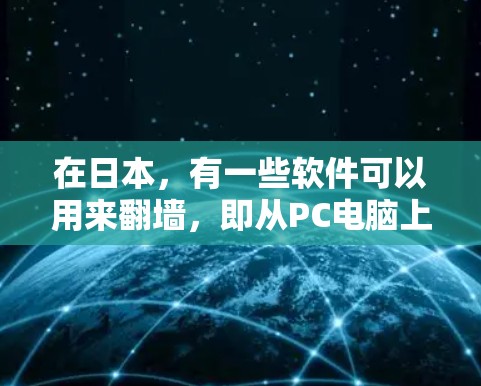 在日本，有一些软件可以用来翻墙，即从PC电脑上下载的视频文件被转移到手机或其他设备上。这些软件通常被称为翻墙软件或视频翻墙软件。以下是一些日本的翻墙软件推荐