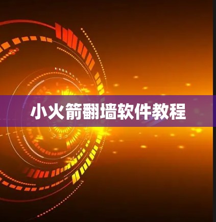 小火箭翻墙软件教程
