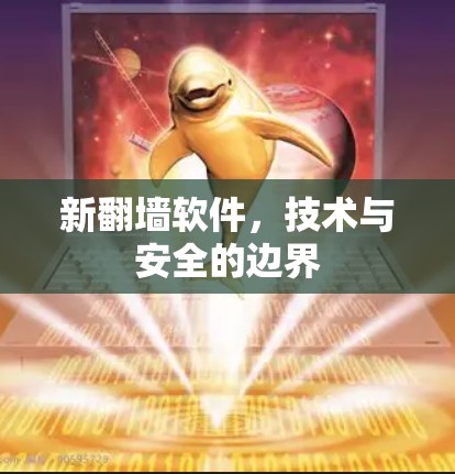 新翻墙软件，技术与安全的边界