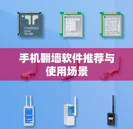 手机翻墙软件推荐与使用场景