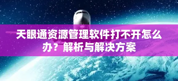 天眼通资源管理软件打不开怎么办？解析与解决方案