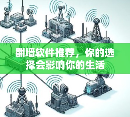 翻墙软件推荐，你的选择会影响你的生活