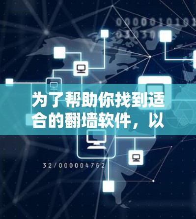为了帮助你找到适合的翻墙软件，以下是详细的步骤指南