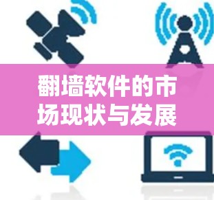 翻墙软件的市场现状与发展趋势