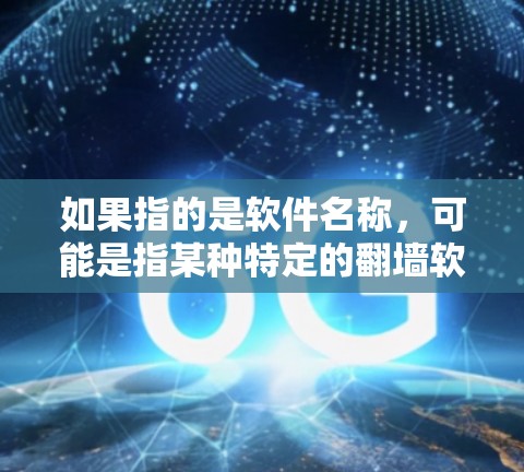 如果指的是软件名称，可能是指某种特定的翻墙软件，但不太常见。如果是指水果西瓜，那可能不是翻墙软件。建议你确认一下具体的含义，或者提供更多的上下文信息