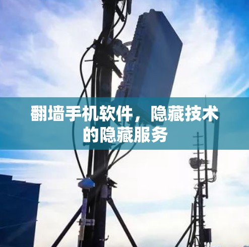 翻墙手机软件，隐藏技术的隐藏服务