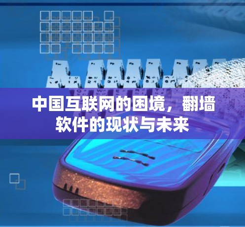 中国互联网的困境，翻墙软件的现状与未来