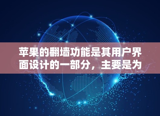 苹果的翻墙功能是其用户界面设计的一部分，主要是为了帮助用户访问苹果设备上没有的外部网站。这个功能在223年上线后，帮助了许多用户摆脱了由于设备限制而产生的延迟和使用体验