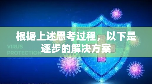 根据上述思考过程，以下是逐步的解决方案