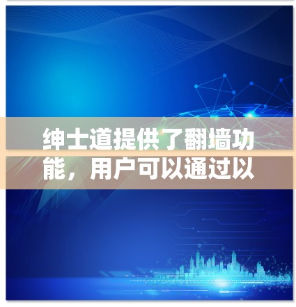 绅士道提供了翻墙功能，用户可以通过以下步骤访问外部服务器