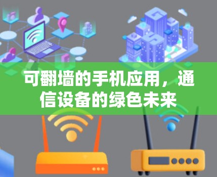 可翻墙的手机应用，通信设备的绿色未来