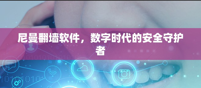 尼曼翻墙软件，数字时代的安全守护者