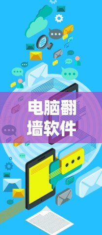 电脑翻墙软件推荐与使用指南