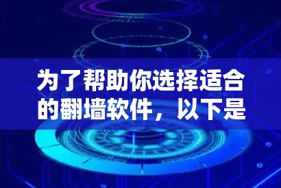 为了帮助你选择适合的翻墙软件，以下是一个分步指南