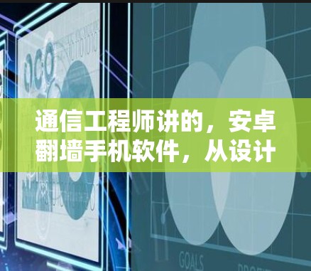 通信工程师讲的，安卓翻墙手机软件，从设计到应用的全生命周期解析
