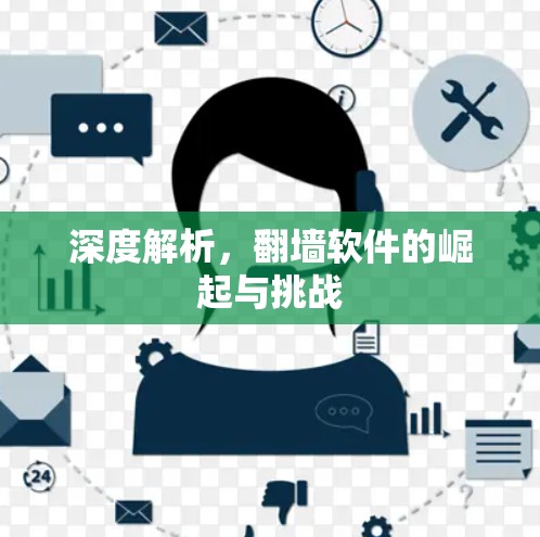 深度解析，翻墙软件的崛起与挑战