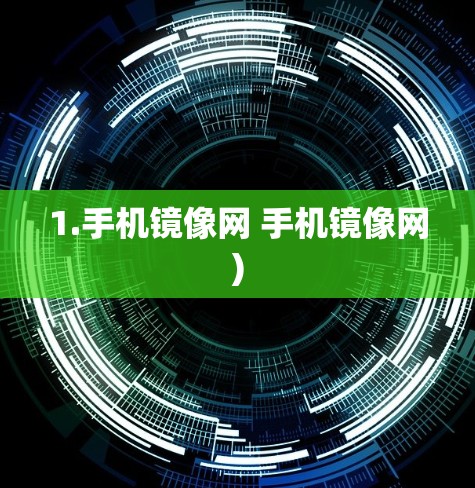 1.手机镜像网 手机镜像网)