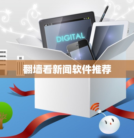 翻墙看新闻软件推荐