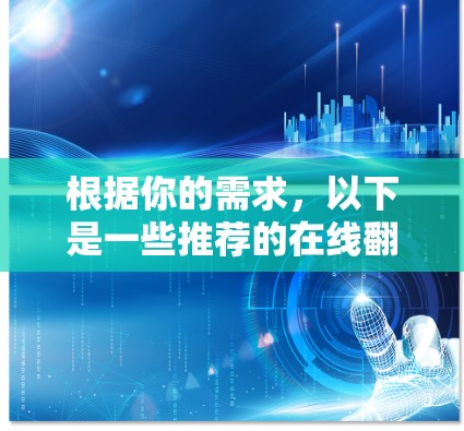 根据你的需求，以下是一些推荐的在线翻墙软件，涵盖了免费和付费两种选择，供你根据实际情况选择