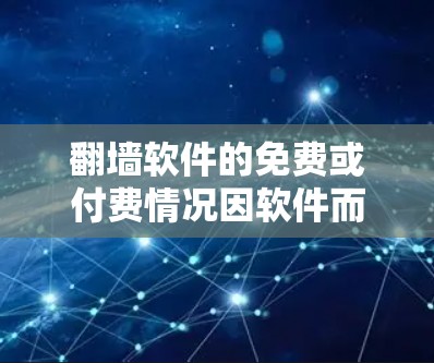 翻墙软件的免费或付费情况因软件而异，因此需要具体分析