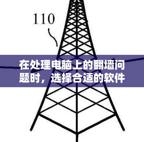 在处理电脑上的翻墙问题时，选择合适的软件对于提升用户体验非常重要。以下是一些常见的翻墙软件推荐，供你参考