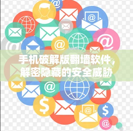 手机破解版翻墙软件，解密隐藏的安全威胁