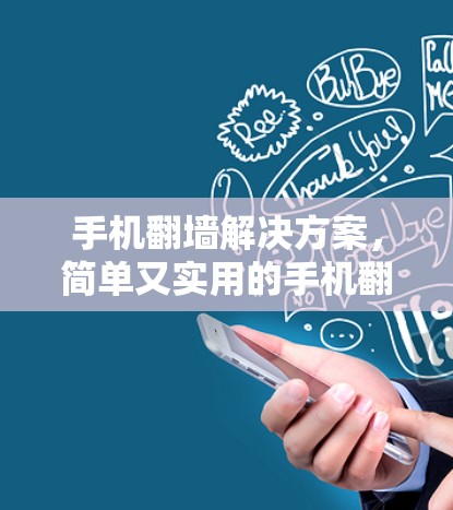 手机翻墙解决方案，简单又实用的手机翻墙软件下载