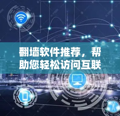 翻墙软件推荐，帮助您轻松访问互联网