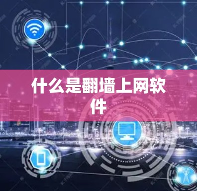 什么是翻墙上网软件