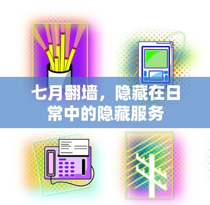 七月翻墙，隐藏在日常中的隐藏服务