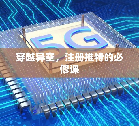 穿越异空，注册推特的必修课