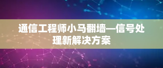 通信工程师小马翻墙—信号处理新解决方案