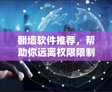 翻墙软件推荐，帮助你远离权限限制的高效选择