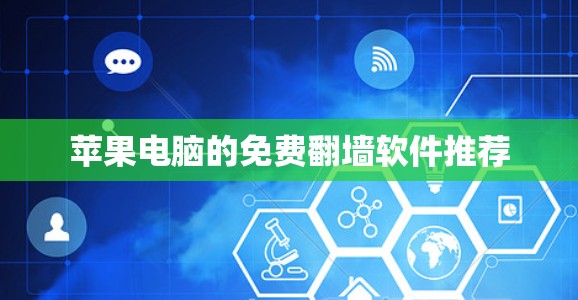 苹果电脑的免费翻墙软件推荐