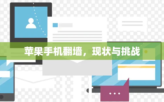 苹果手机翻墙，现状与挑战