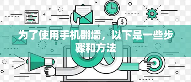 为了使用手机翻墙，以下是一些步骤和方法