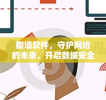 翻墙软件，守护网络的未来，开启数据安全的新篇章