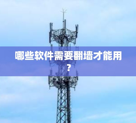 哪些软件需要翻墙才能用？